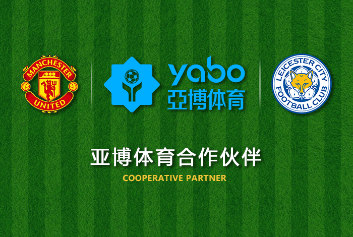 伟德体育体育正式成为英超曼联全球合作伙伴！