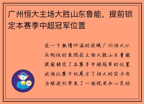 广州恒大主场大胜山东鲁能，提前锁定本赛季中超冠军位置