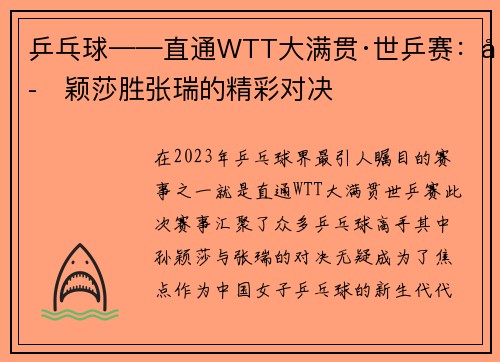 乒乓球——直通WTT大满贯·世乒赛：孙颖莎胜张瑞的精彩对决