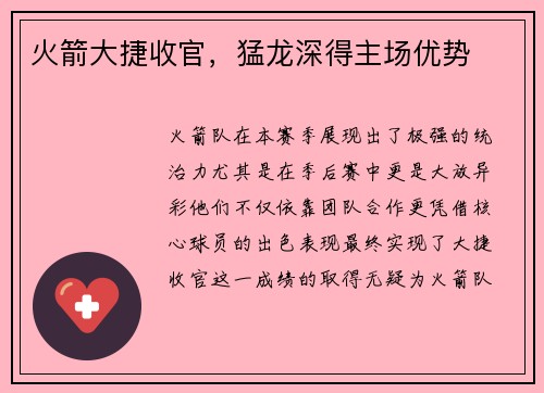 火箭大捷收官，猛龙深得主场优势