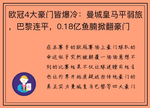 欧冠4大豪门皆爆冷：曼城皇马平弱旅，巴黎连平，0.18亿鱼腩掀翻豪门