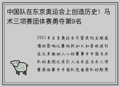 中国队在东京奥运会上创造历史！马术三项赛团体赛勇夺第9名