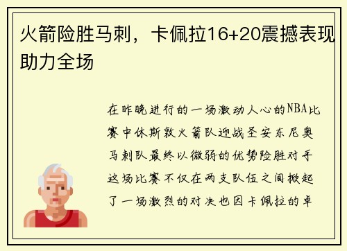 火箭险胜马刺，卡佩拉16+20震撼表现助力全场