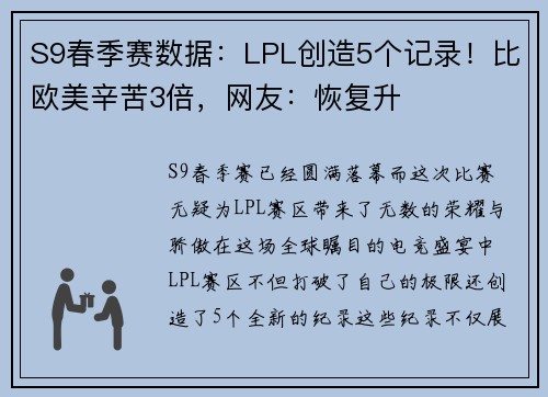 S9春季赛数据：LPL创造5个记录！比欧美辛苦3倍，网友：恢复升