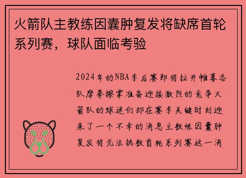 火箭队主教练因囊肿复发将缺席首轮系列赛，球队面临考验