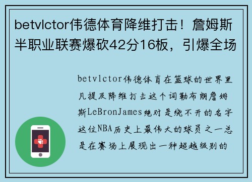 betvlctor伟德体育降维打击！詹姆斯半职业联赛爆砍42分16板，引爆全场