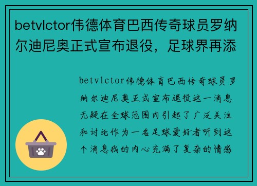 betvlctor伟德体育巴西传奇球员罗纳尔迪尼奥正式宣布退役，足球界再添一位传奇