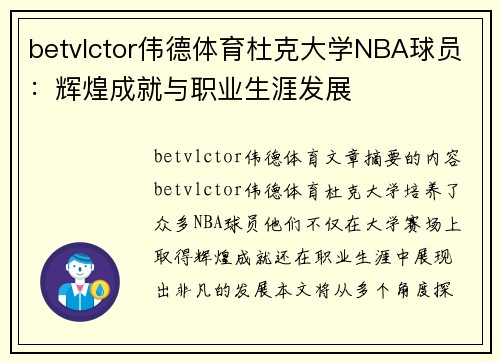 betvlctor伟德体育杜克大学NBA球员：辉煌成就与职业生涯发展