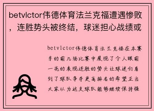 betvlctor伟德体育法兰克福遭遇惨败，连胜势头被终结，球迷担心战绩或受影响