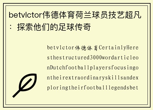 betvlctor伟德体育荷兰球员技艺超凡：探索他们的足球传奇