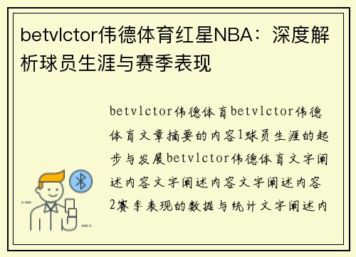 betvlctor伟德体育红星NBA：深度解析球员生涯与赛季表现