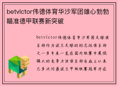 betvlctor伟德体育华沙军团雄心勃勃瞄准德甲联赛新突破