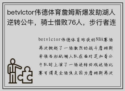 betvlctor伟德体育詹姆斯爆发助湖人逆转公牛，骑士惜败76人，步行者连败止步